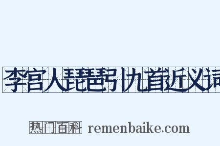 李宫人琵琶引九首近义词是什么意思的图片